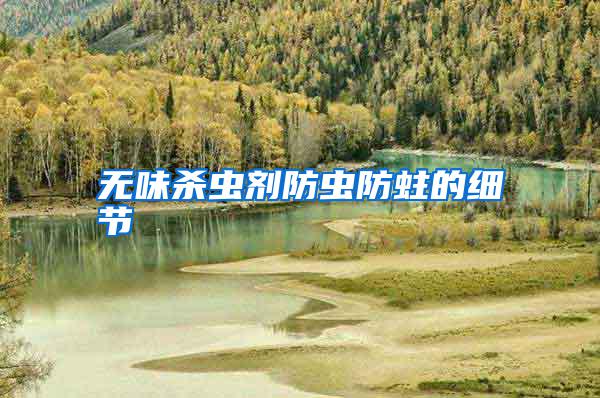 無味殺蟲劑防蟲防蛀的細節