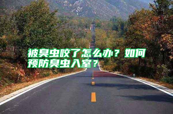 被臭蟲咬了怎么辦?如何預防臭蟲入室?