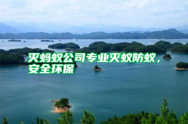 滅螞蟻公司專業滅蟻防蟻，安全環保