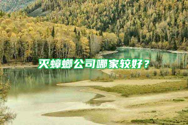 滅蟑螂公司哪家較好?