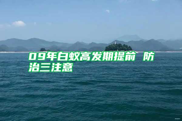 09年白蟻高發期提前 防治三注意