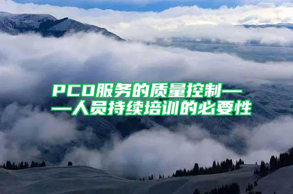 PCO服務的質量控制——人員持續培訓的必要性
