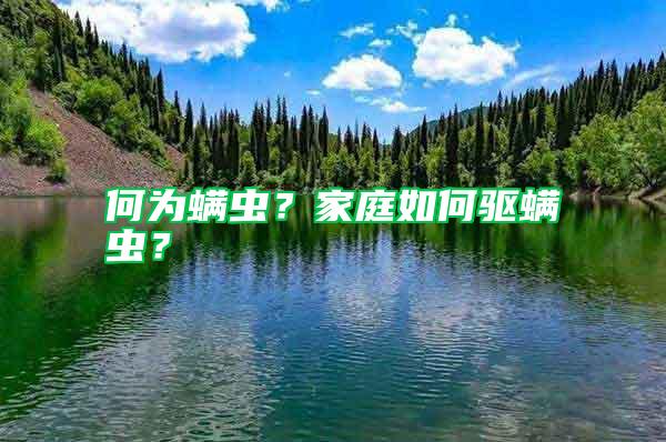 何為螨蟲？家庭如何驅螨蟲？