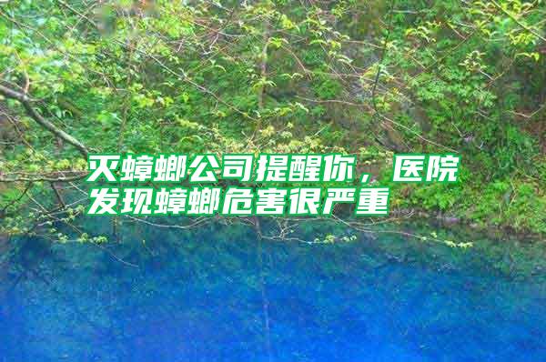 滅蟑螂公司提醒你,醫院發現蟑螂危害很嚴重
