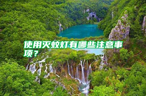 使用滅蚊燈有哪些注意事項(xiàng)?