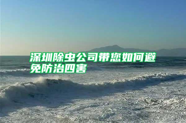 深圳除蟲(chóng)公司帶您如何避免防治四害