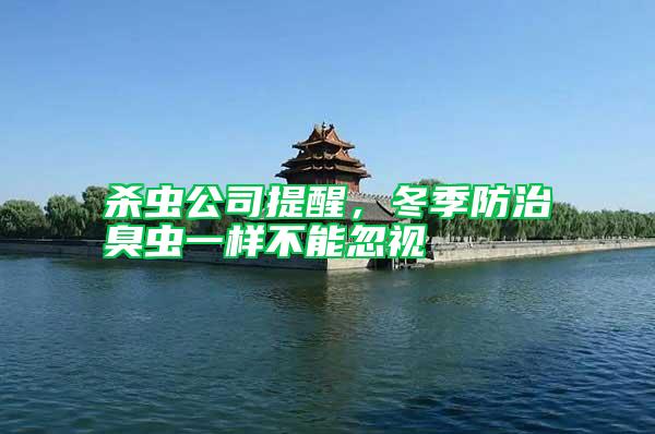 殺蟲公司提醒，冬季防治臭蟲一樣不能忽視