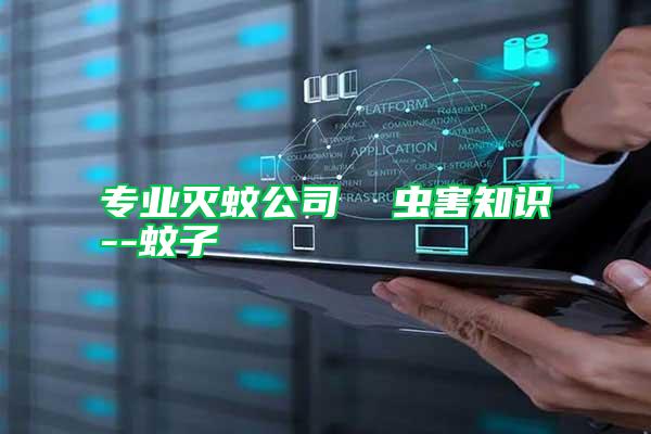 專業(yè)滅蚊公司  蟲害知識(shí)--蚊子