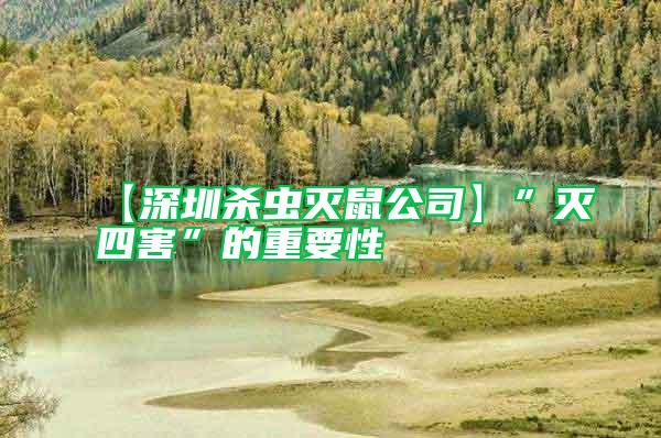 【深圳殺蟲(chóng)滅鼠公司】”滅四害”的重要性