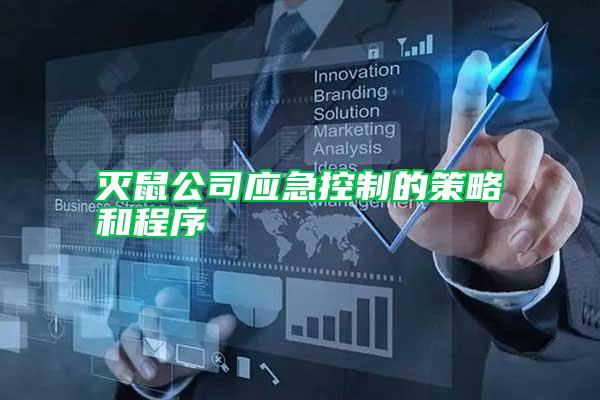 滅鼠公司應急控制的策略和程序