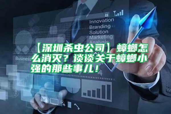 【深圳殺蟲(chóng)公司】蟑螂怎么消滅？談?wù)勱P(guān)于蟑螂小強(qiáng)的那些事兒！