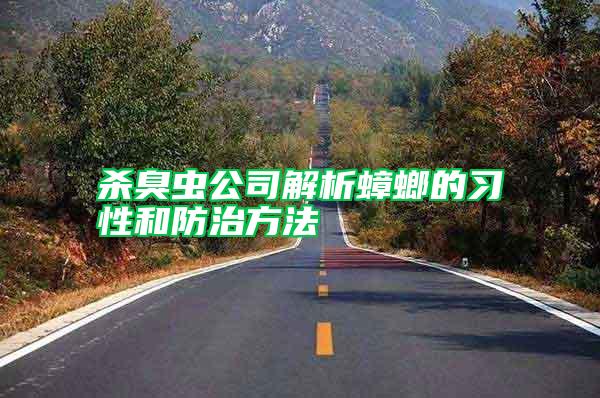 殺臭蟲公司解析蟑螂的習(xí)性和防治方法