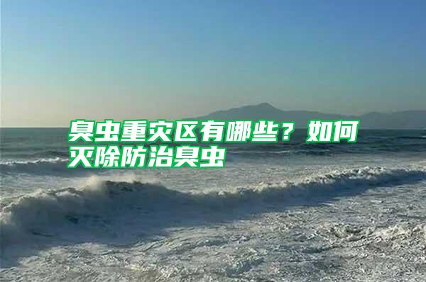 臭蟲重災(zāi)區(qū)有哪些？如何滅除防治臭蟲