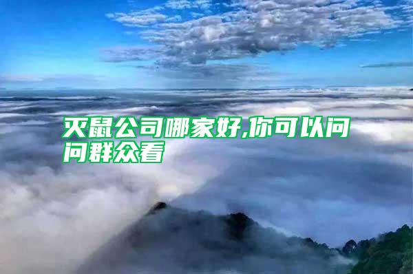 滅鼠公司哪家好,你可以問問群眾看