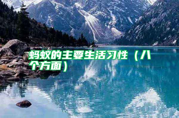 螞蟻的主要生活習性（八個方面）