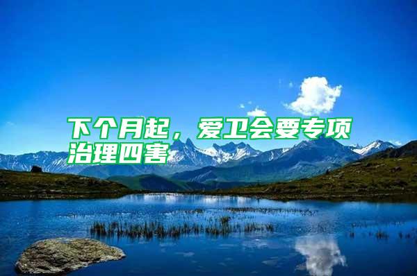 下個(gè)月起，愛(ài)衛(wèi)會(huì)要專項(xiàng)治理四害