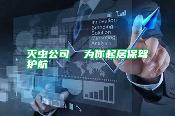 滅蟲公司 為你起居保駕護航