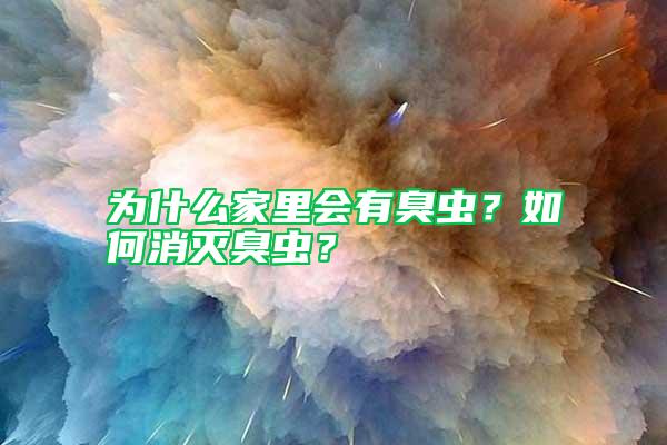 為什么家里會(huì)有臭蟲？如何消滅臭蟲？
