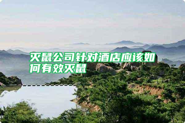 滅鼠公司針對酒店應該如何有效滅鼠