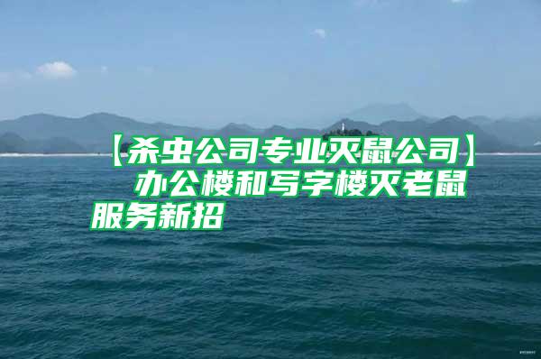 【殺蟲公司專業(yè)滅鼠公司】  辦公樓和寫字樓滅老鼠服務(wù)新招