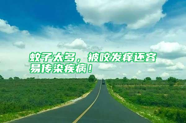 蚊子太多，被咬發癢還容易傳染疾?。?/></p>
             <p style=