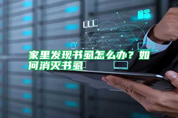 家里發現書虱怎么辦？如何消滅書虱