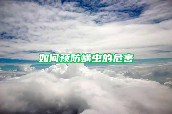 如何預防螨蟲的危害