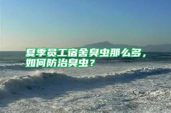 夏季員工宿舍臭蟲那么多,如何防治臭蟲?