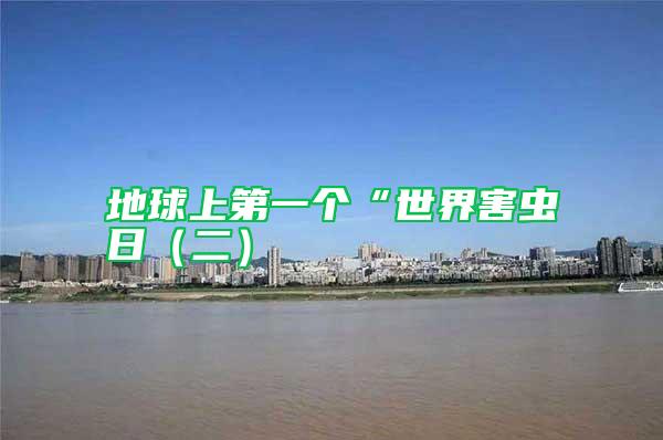 地球上第一個(gè)“世界害蟲(chóng)日(二)