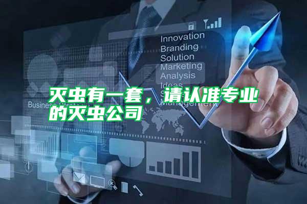 滅蟲有一套，請認(rèn)準(zhǔn)專業(yè)的滅蟲公司