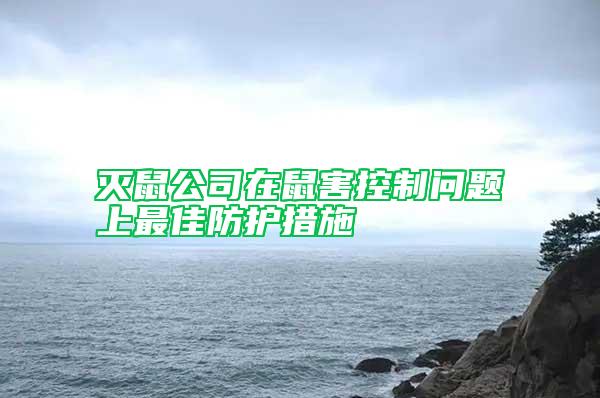 滅鼠公司在鼠害控制問題上最佳防護措施