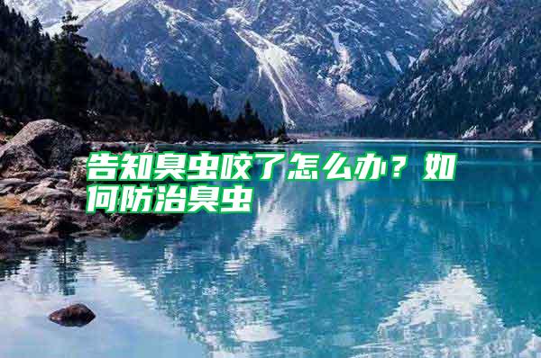 告知臭蟲咬了怎么辦？如何防治臭蟲