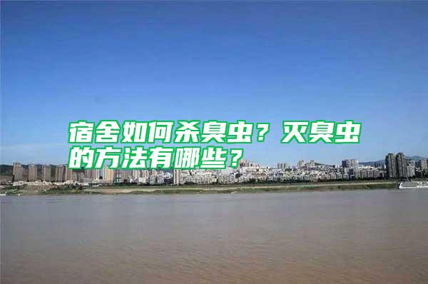 宿舍如何殺臭蟲(chóng)？滅臭蟲(chóng)的方法有哪些？