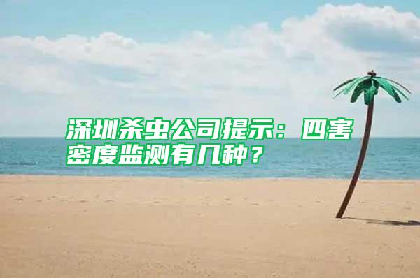 深圳殺蟲(chóng)公司提示：四害密度監(jiān)測(cè)有幾種？