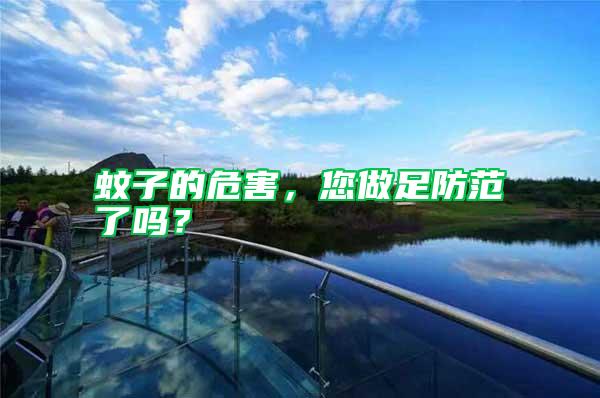 蚊子的危害,您做足防范了嗎?