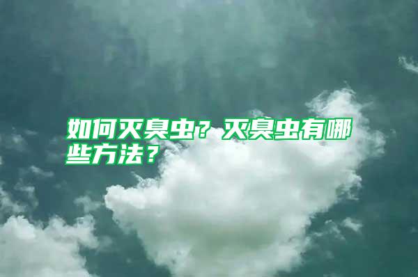 如何滅臭蟲?滅臭蟲有哪些方法?