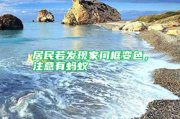 居民若發(fā)現(xiàn)家門框變色，注意有螞蟻