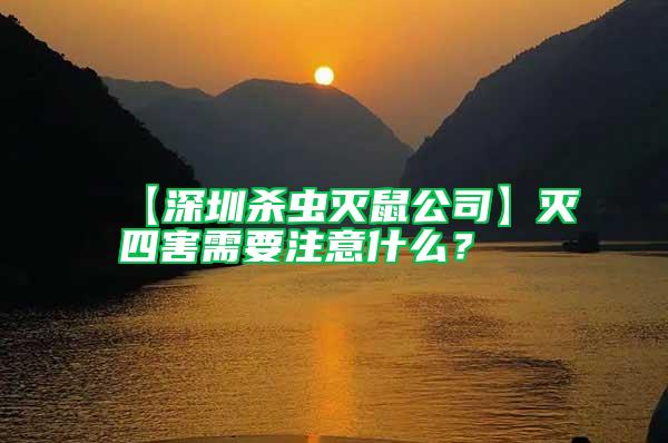 【深圳殺蟲滅鼠公司】滅四害需要注意什么？
