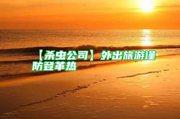 【殺蟲公司】外出旅游謹防登革熱