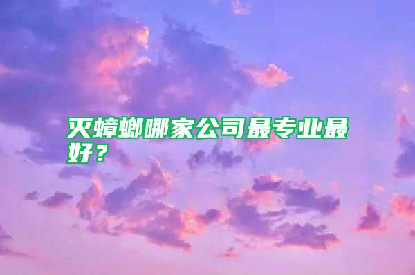 滅蟑螂哪家公司最專業最好？