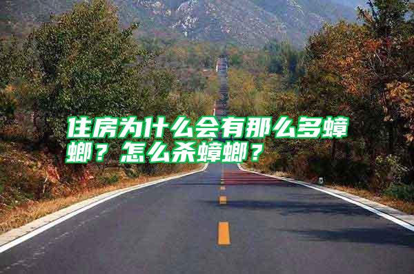 住房為什么會有那么多蟑螂？怎么殺蟑螂？