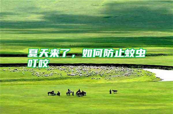 夏天來了,如何防止蚊蟲叮咬