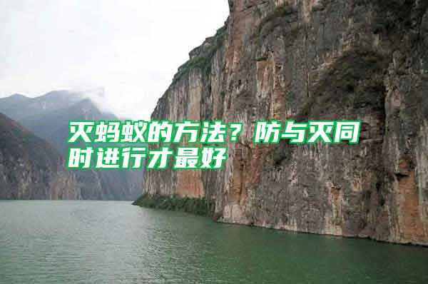 滅螞蟻的方法？防與滅同時(shí)進(jìn)行才最好