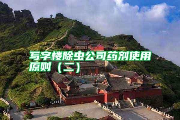 寫(xiě)字樓除蟲(chóng)公司藥劑使用原則(二)