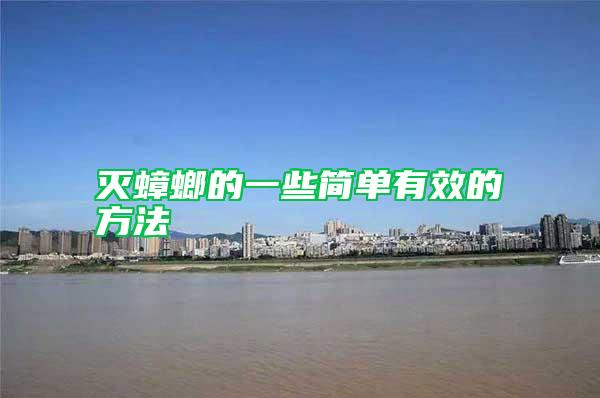 滅蟑螂的一些簡(jiǎn)單有效的方法