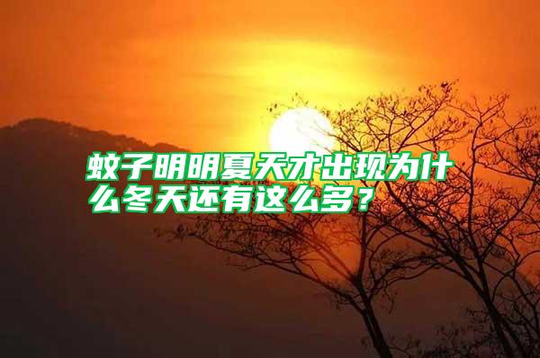 蚊子明明夏天才出現為什么冬天還有這么多？