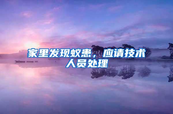 家里發現蟻患，應請技術人員處理