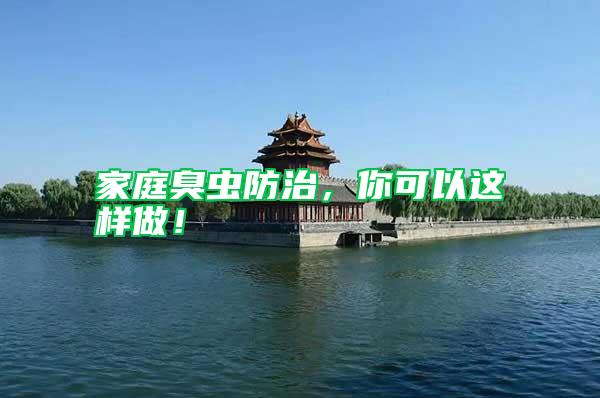 家庭臭蟲防治，你可以這樣做！