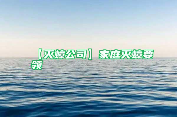 【滅蟑公司】家庭滅蟑要領(lǐng)