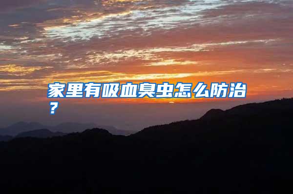 家里有吸血臭蟲怎么防治？